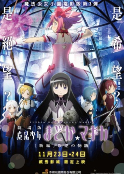 魔法少女小圆剧场版