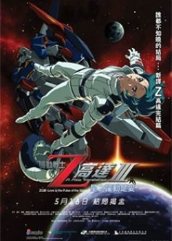 机动战士Z高达剧场版3