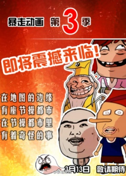 暴走漫画动漫第三季