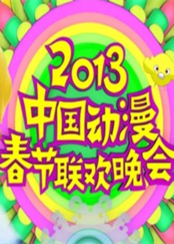 2013年动漫春晚