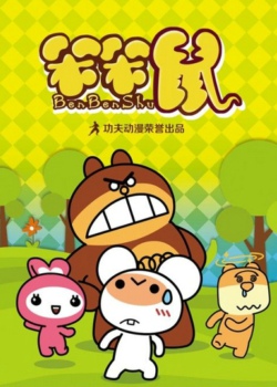 笨笨鼠