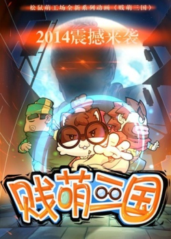 贱萌三国