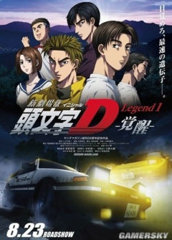头文字D Legend1觉醒