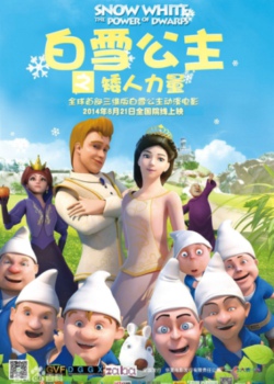 白雪公主之矮人力量