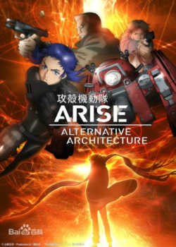 攻壳机动队ARISE TV版