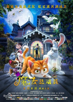 魔法总动员