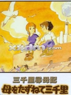 三千里寻母记