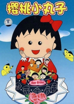樱桃小丸子