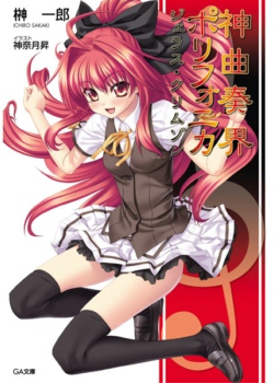 神曲奏界