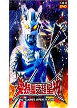 超星神