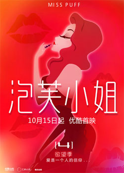 泡芙小姐第四季