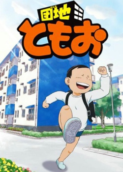 住宅区友夫