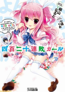 四百二十连败少女