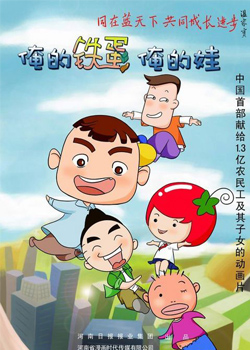 俺的铁蛋俺的娃