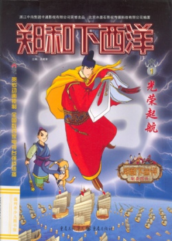 郑和下西洋