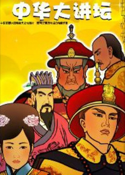 中华大讲坛