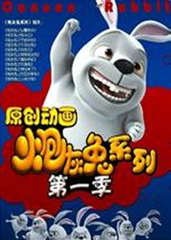 炮灰兔
