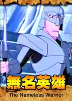 无名勇士