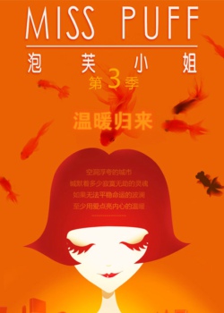 泡芙小姐第三季