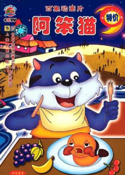 阿笨猫