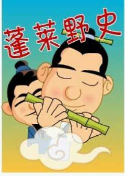 蓬莱野史
