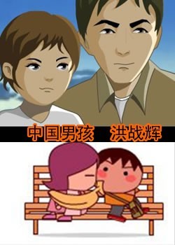 中国男孩洪战辉