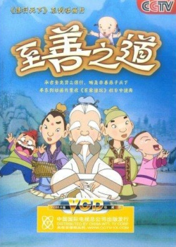 至善之道