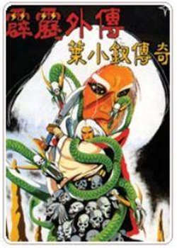霹雳外传之叶小钗传奇