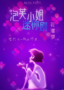 泡芙小姐迷你剧花漾季