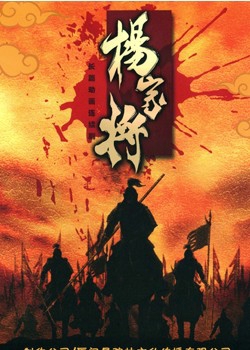杨家将之战彭城