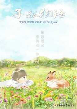子狐物语