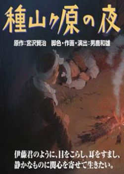 种山原之夜