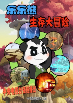 乐乐熊生存大冒险
