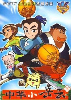 中华小岳云第二部