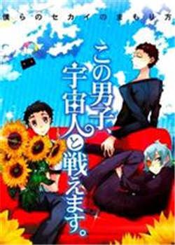 这个男子能与宇宙人作战OVA