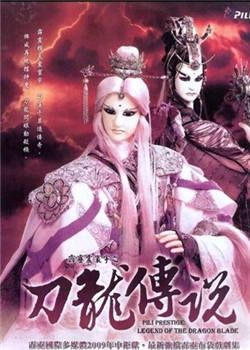 霹雳震寰宇之刀龙传说
