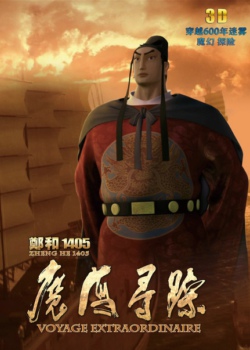 郑和1405:魔海寻踪
