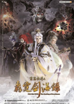 霹雳侠影之轰霆剑海录