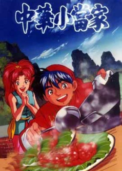 中华小当家国语版