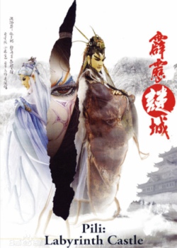 霹雳迷城