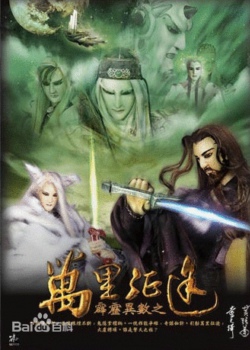 霹雳异数之万里征途