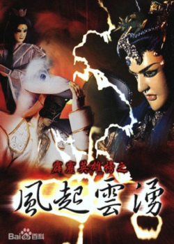 霹雳英雄榜之风起云涌
