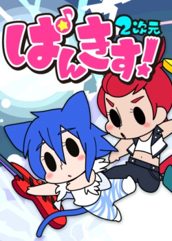 Pankis2次元
