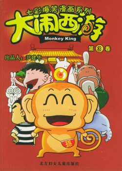 大闹西游